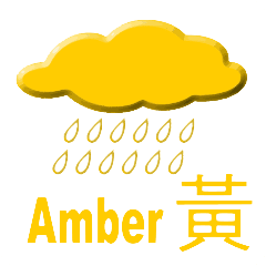 黃色暴雨警告信號